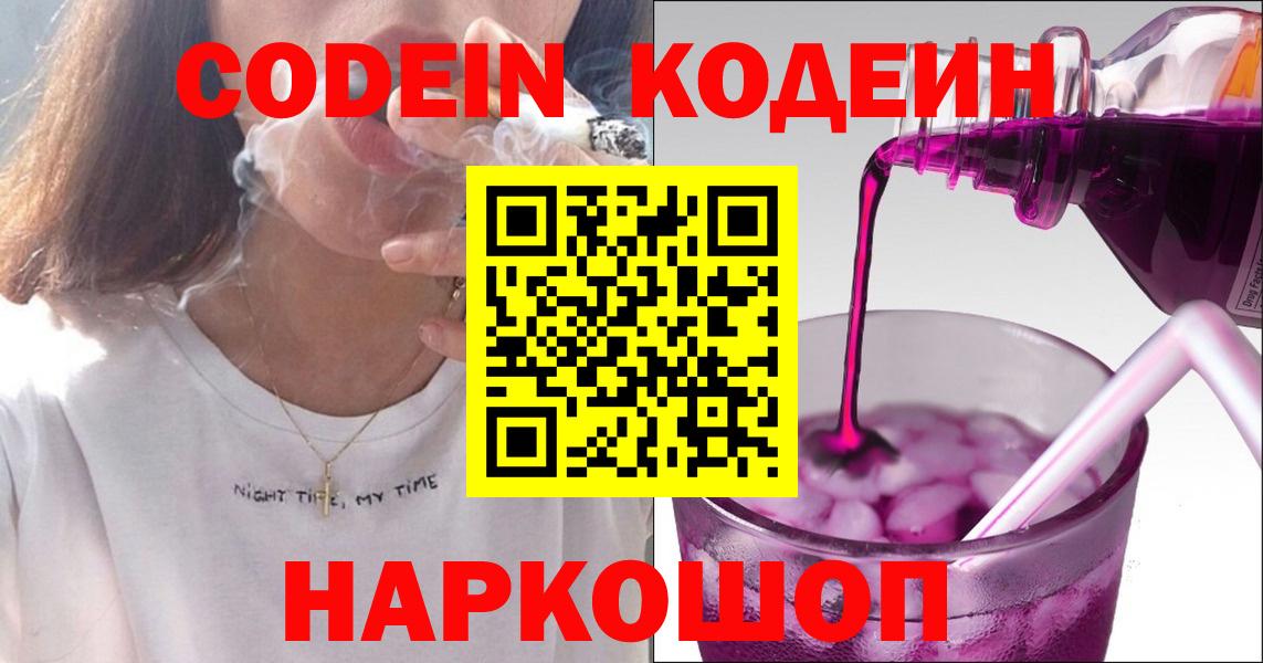 Codein Purple Drank  Вход с VPN  Кодеиновый сироп Lean Purple Drank  Кимовск 